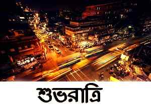 best pic of bengali good night for fb