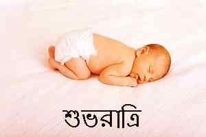 cute baby image with bengali good night