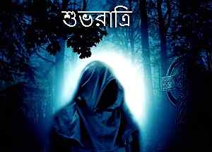 horror image with bengali good night caption