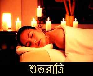 latest pic of girl with bengali good night