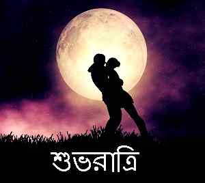 romantic couple with bengali good night wallpaper