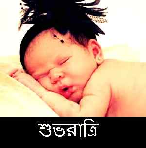 sweet baby pic with bengali good night