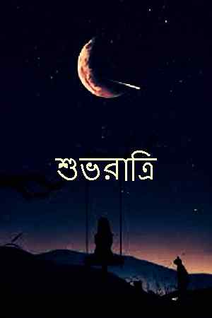 top bengali good night photos
